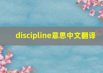 discipline意思中文翻译