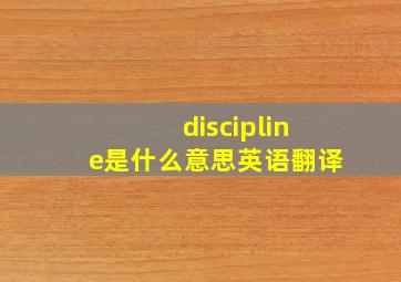 discipline是什么意思英语翻译