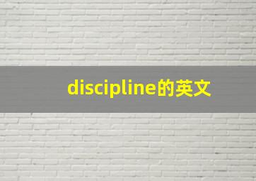 discipline的英文