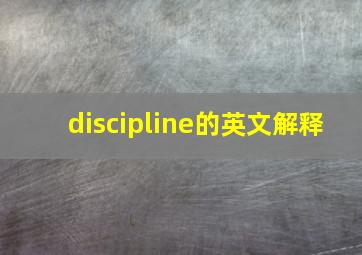 discipline的英文解释