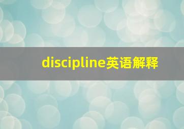 discipline英语解释