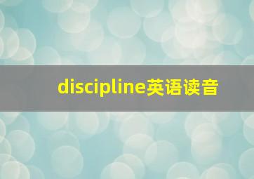 discipline英语读音