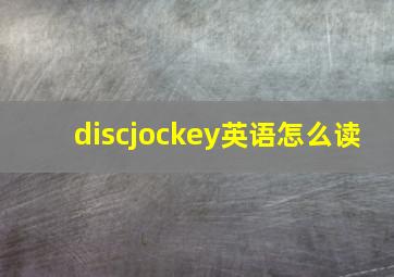 discjockey英语怎么读