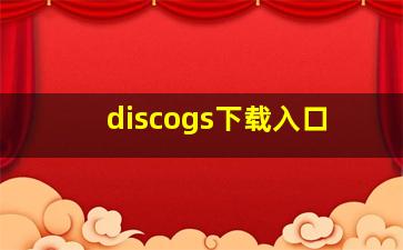 discogs下载入口