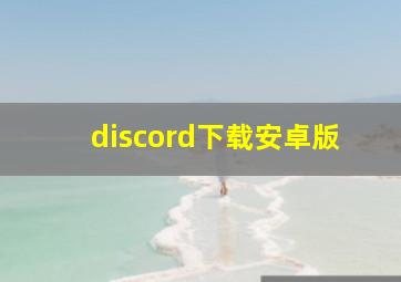 discord下载安卓版