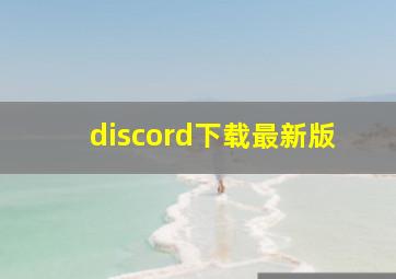 discord下载最新版