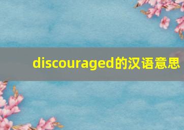 discouraged的汉语意思