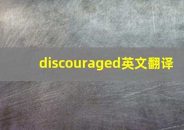 discouraged英文翻译