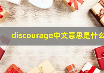 discourage中文意思是什么