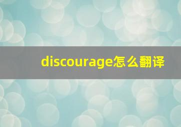 discourage怎么翻译