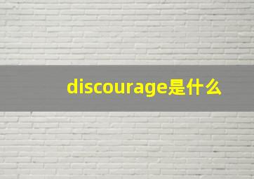 discourage是什么