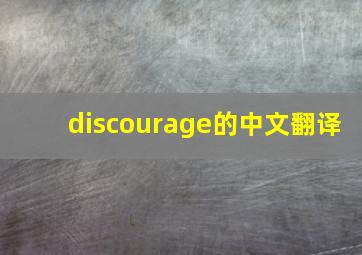 discourage的中文翻译