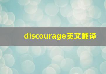 discourage英文翻译