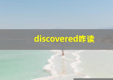 discovered咋读