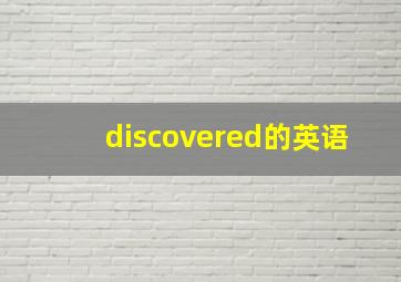 discovered的英语