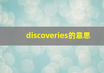 discoveries的意思