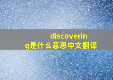 discovering是什么意思中文翻译