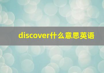 discover什么意思英语