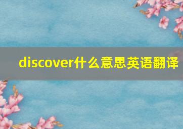 discover什么意思英语翻译