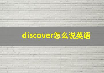 discover怎么说英语