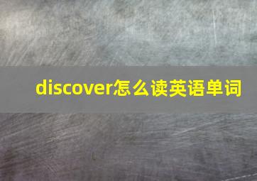 discover怎么读英语单词