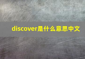 discover是什么意思中文