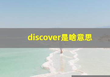 discover是啥意思