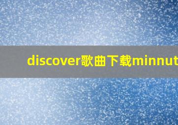 discover歌曲下载minnutes