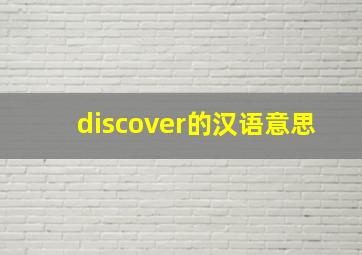 discover的汉语意思