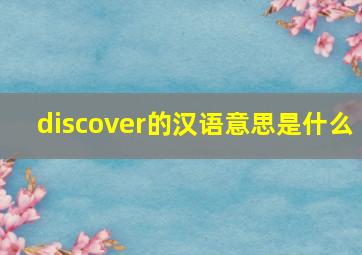 discover的汉语意思是什么