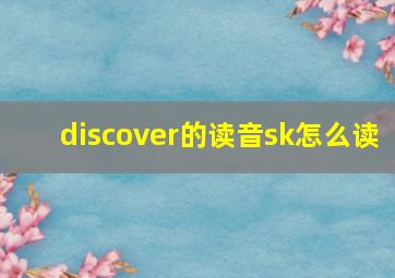 discover的读音sk怎么读