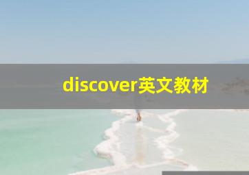 discover英文教材