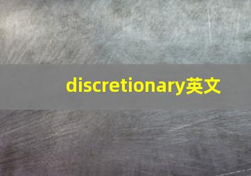 discretionary英文