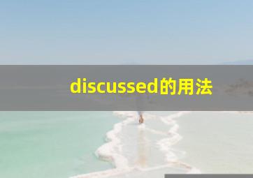 discussed的用法