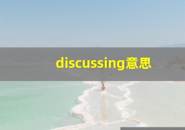 discussing意思