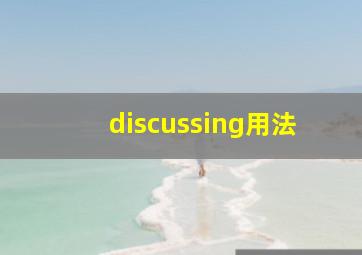 discussing用法