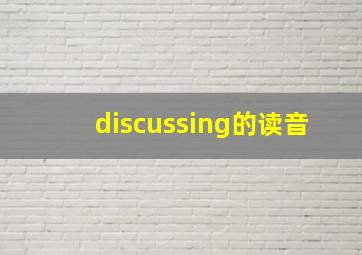 discussing的读音