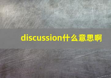 discussion什么意思啊