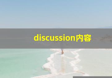 discussion内容