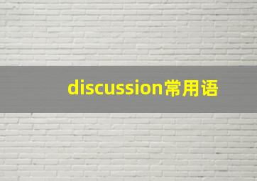 discussion常用语