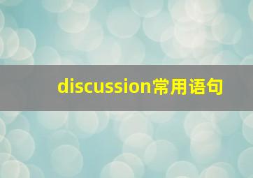 discussion常用语句