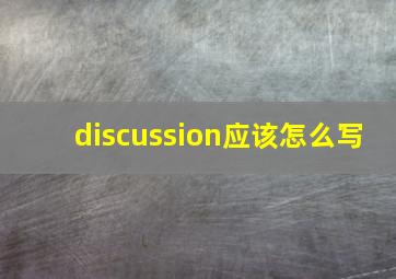 discussion应该怎么写