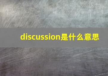 discussion是什么意思