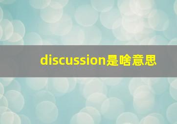 discussion是啥意思