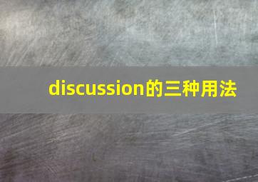 discussion的三种用法