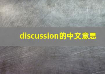 discussion的中文意思