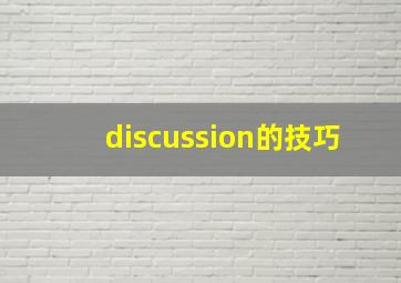 discussion的技巧