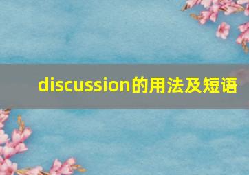 discussion的用法及短语