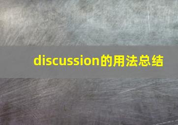 discussion的用法总结