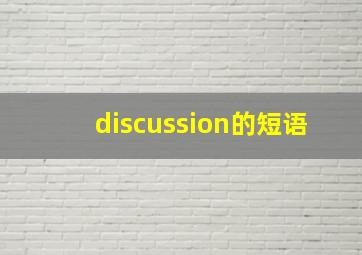 discussion的短语